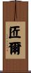 匠爾 Scroll
