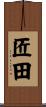 匠田 Scroll