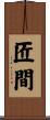 匠間 Scroll