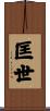 匡世 Scroll