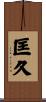 匡久 Scroll