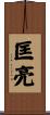 匡亮 Scroll