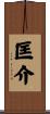 匡介 Scroll