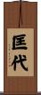 匡代 Scroll