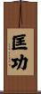 匡功 Scroll