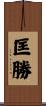 匡勝 Scroll