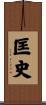 匡史 Scroll