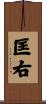 匡右 Scroll