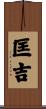 匡吉 Scroll
