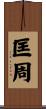 匡周 Scroll