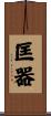 匡器 Scroll
