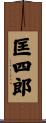 匡四郎 Scroll