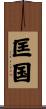 匡国 Scroll