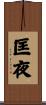 匡夜 Scroll