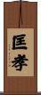 匡孝 Scroll