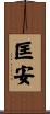 匡安 Scroll