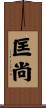 匡尚 Scroll