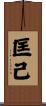 匡己 Scroll