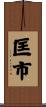 匡市 Scroll