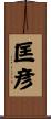 匡彦 Scroll