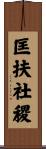 匡扶社稷 Scroll
