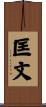 匡文 Scroll