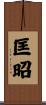 匡昭 Scroll
