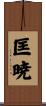 匡暁 Scroll