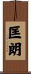 匡朗 Scroll