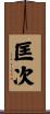 匡次 Scroll
