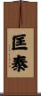 匡泰 Scroll