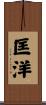 匡洋 Scroll