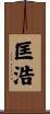 匡浩 Scroll