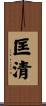 匡清 Scroll