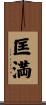 匡満 Scroll