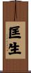 匡生 Scroll