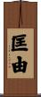 匡由 Scroll