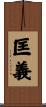 匡義 Scroll
