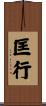 匡行 Scroll