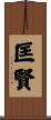 匡賢 Scroll