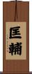 匡輔 Scroll