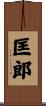 匡郎 Scroll