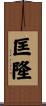匡隆 Scroll