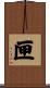匣 Scroll