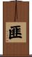 匪 Scroll