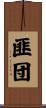 匪団 Scroll