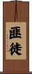 匪徒 Scroll