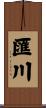 匯川 Scroll