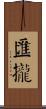 匯攏 Scroll