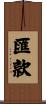 匯款 Scroll